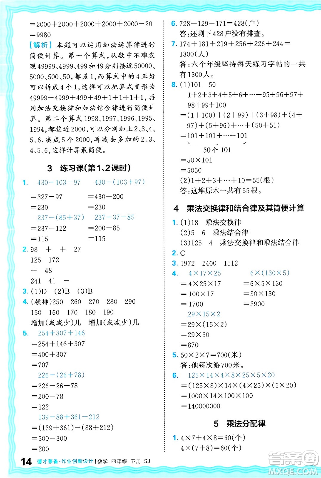 江西人民出版社2025年春王朝霞德才兼?zhèn)渥鳂I(yè)創(chuàng)新設(shè)計(jì)四年級(jí)數(shù)學(xué)下冊(cè)蘇教版答案