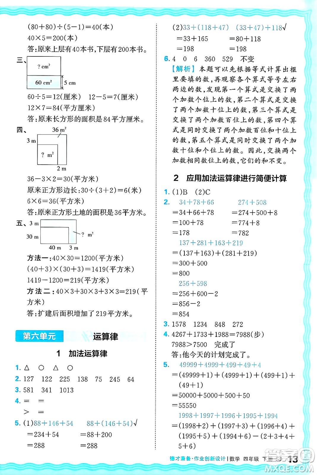 江西人民出版社2025年春王朝霞德才兼?zhèn)渥鳂I(yè)創(chuàng)新設(shè)計(jì)四年級(jí)數(shù)學(xué)下冊(cè)蘇教版答案