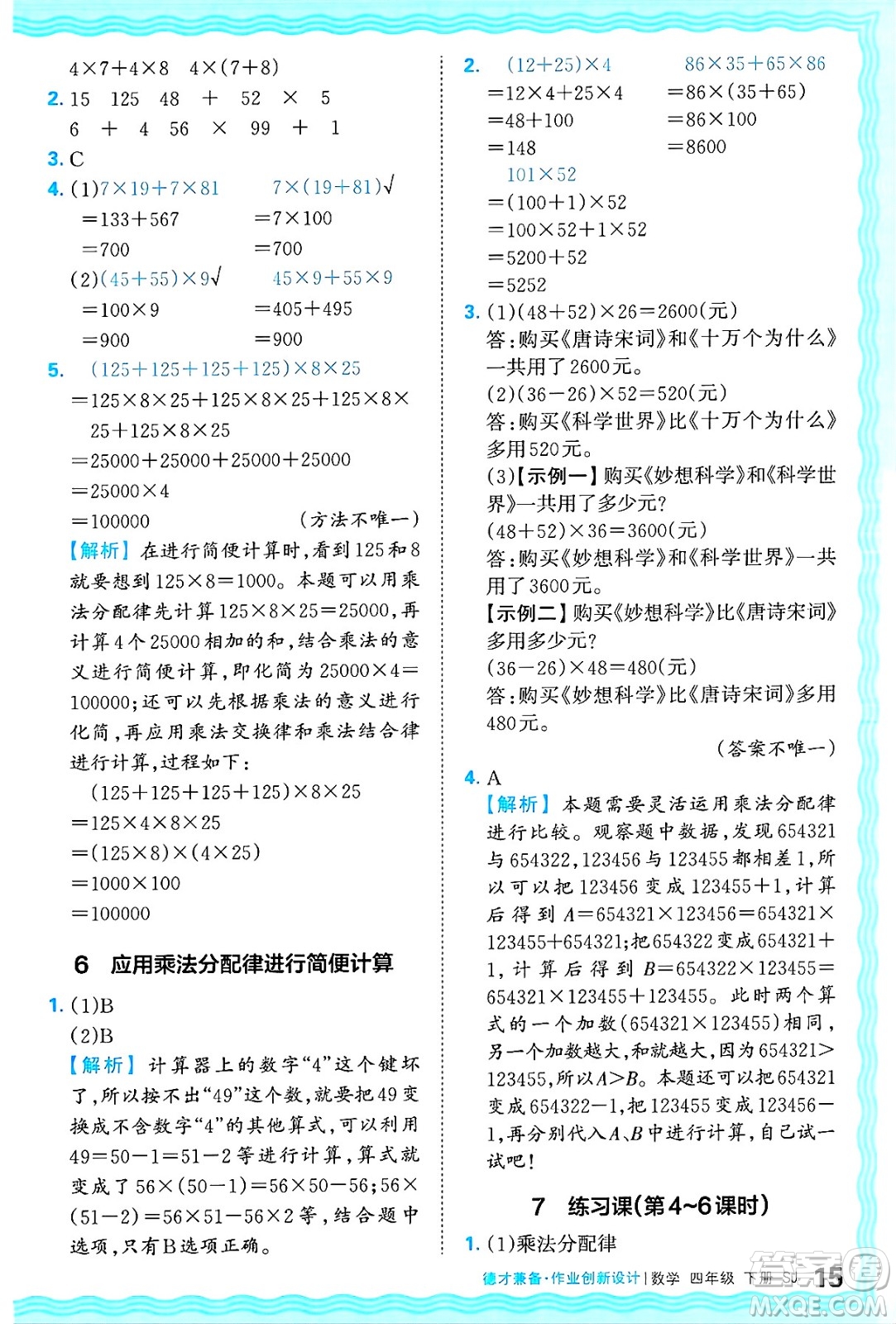 江西人民出版社2025年春王朝霞德才兼?zhèn)渥鳂I(yè)創(chuàng)新設(shè)計(jì)四年級(jí)數(shù)學(xué)下冊(cè)蘇教版答案