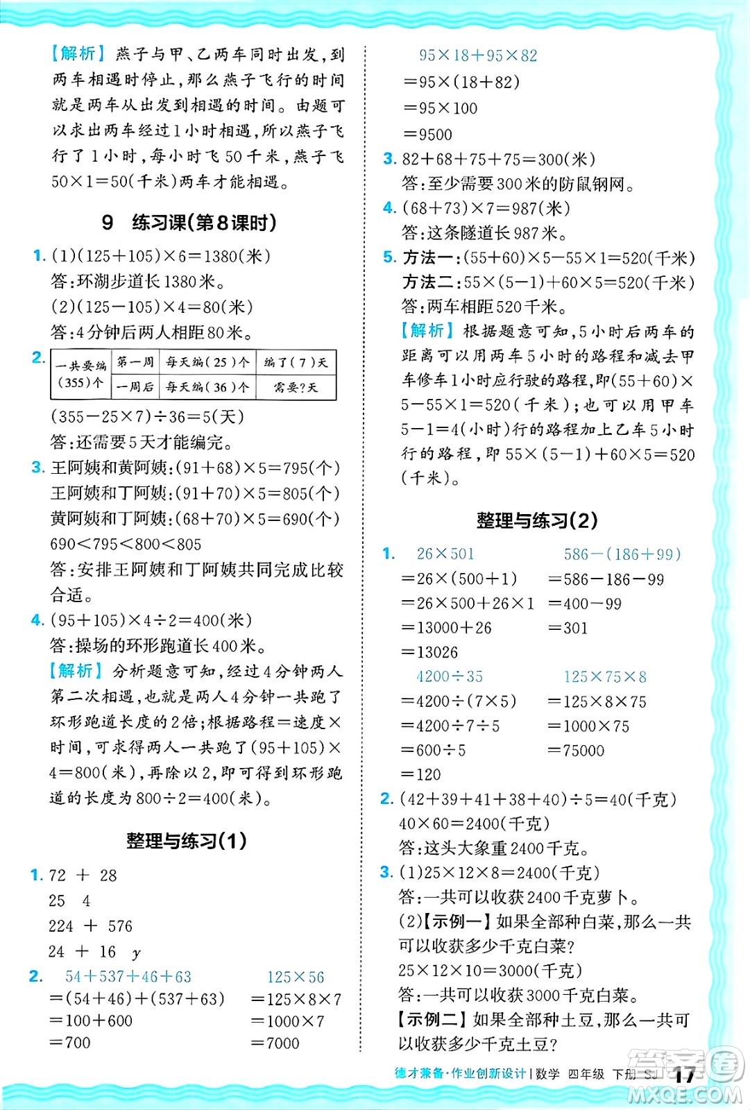 江西人民出版社2025年春王朝霞德才兼?zhèn)渥鳂I(yè)創(chuàng)新設(shè)計(jì)四年級(jí)數(shù)學(xué)下冊(cè)蘇教版答案