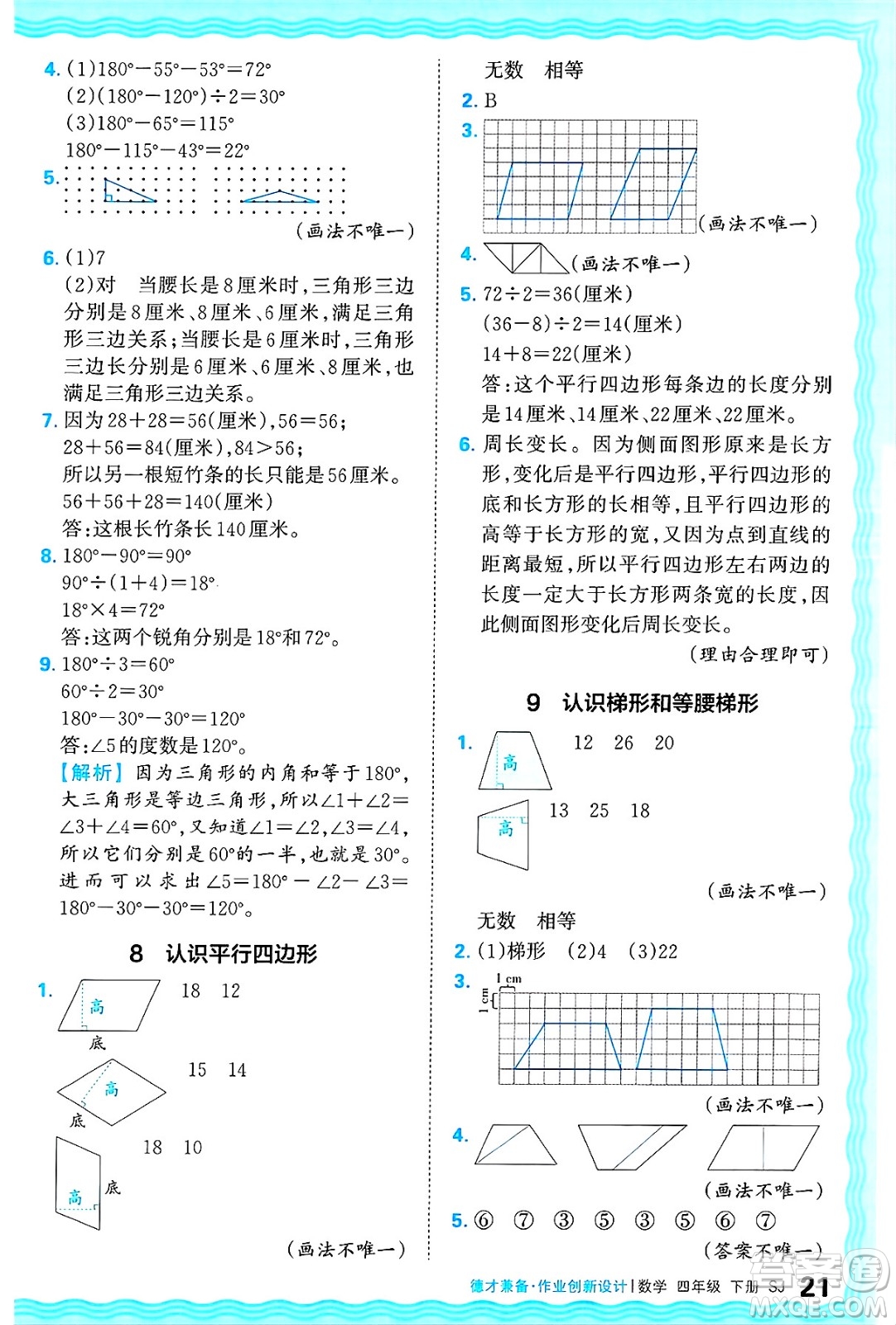 江西人民出版社2025年春王朝霞德才兼?zhèn)渥鳂I(yè)創(chuàng)新設(shè)計(jì)四年級(jí)數(shù)學(xué)下冊(cè)蘇教版答案