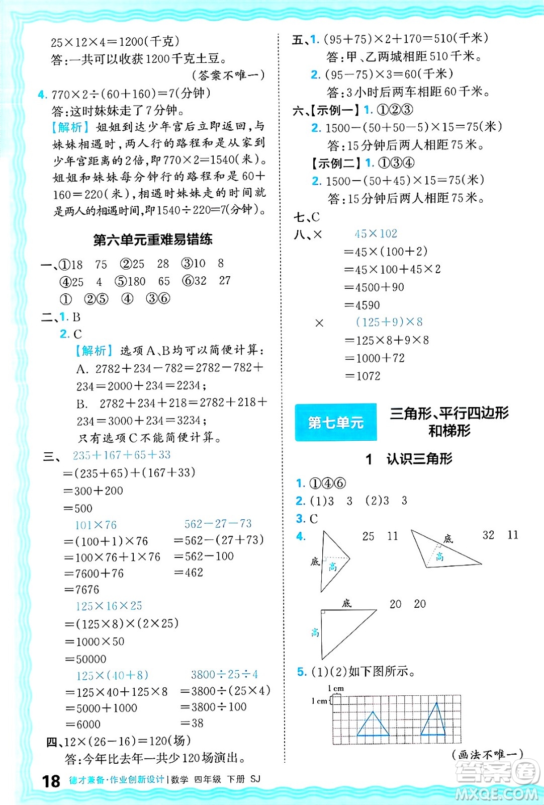 江西人民出版社2025年春王朝霞德才兼?zhèn)渥鳂I(yè)創(chuàng)新設(shè)計(jì)四年級(jí)數(shù)學(xué)下冊(cè)蘇教版答案