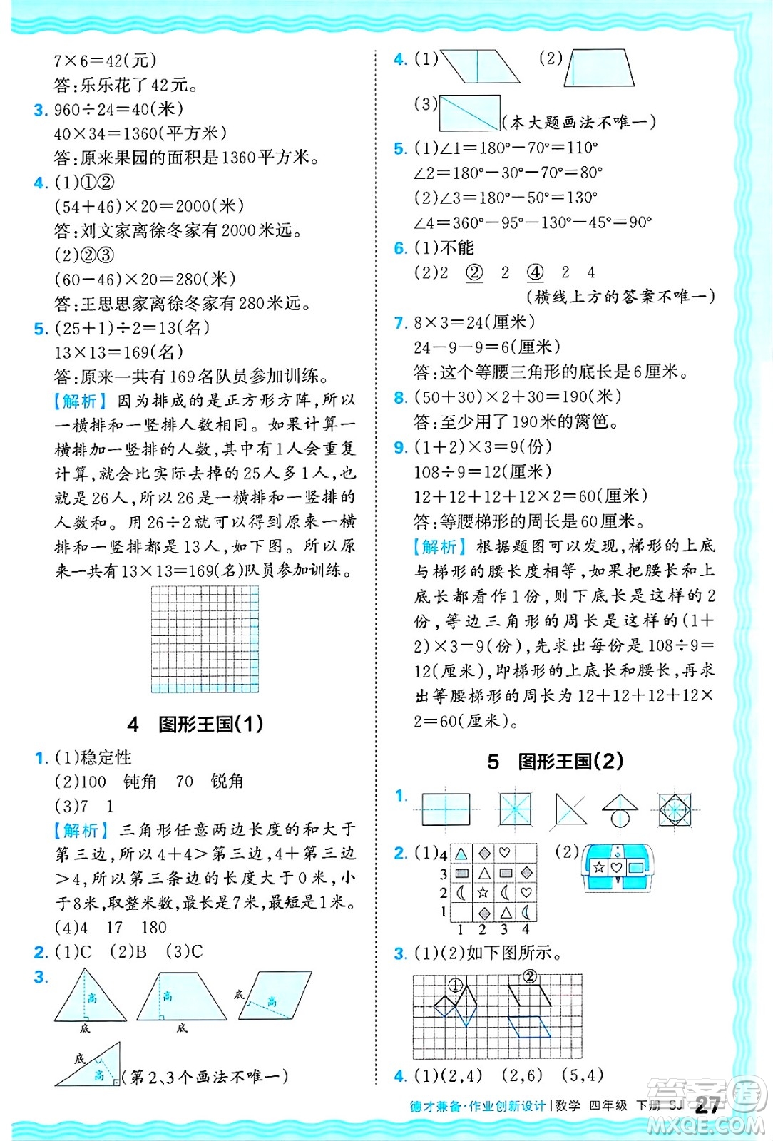 江西人民出版社2025年春王朝霞德才兼?zhèn)渥鳂I(yè)創(chuàng)新設(shè)計(jì)四年級(jí)數(shù)學(xué)下冊(cè)蘇教版答案