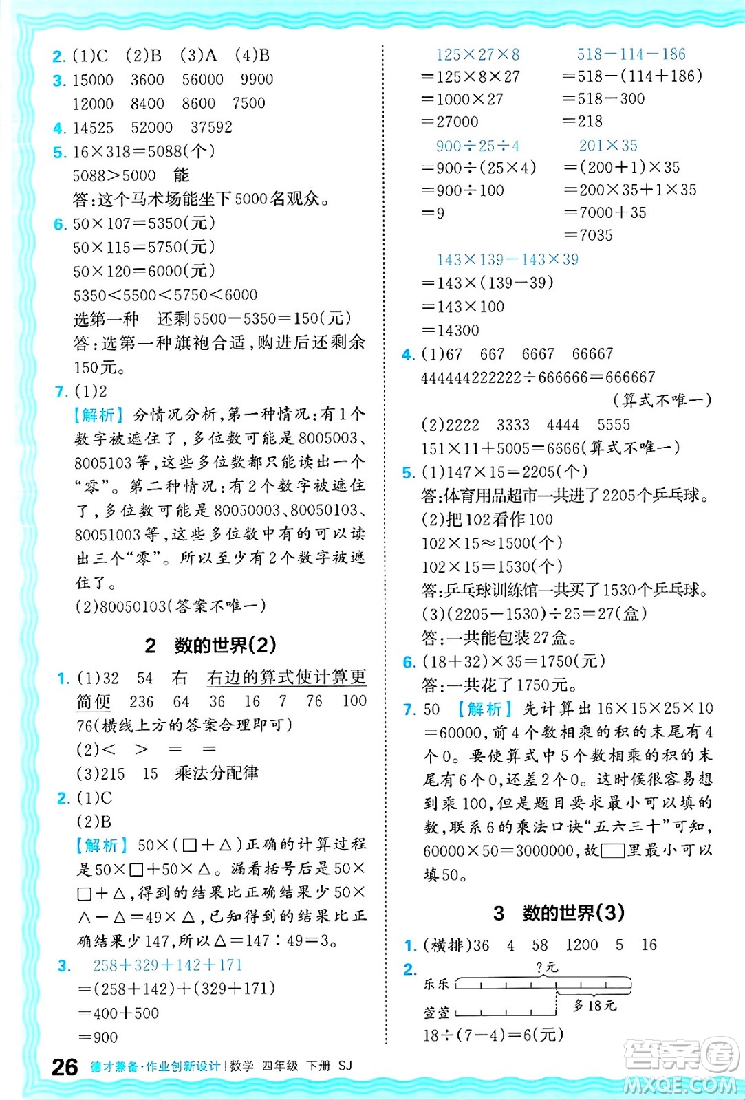 江西人民出版社2025年春王朝霞德才兼?zhèn)渥鳂I(yè)創(chuàng)新設(shè)計(jì)四年級(jí)數(shù)學(xué)下冊(cè)蘇教版答案