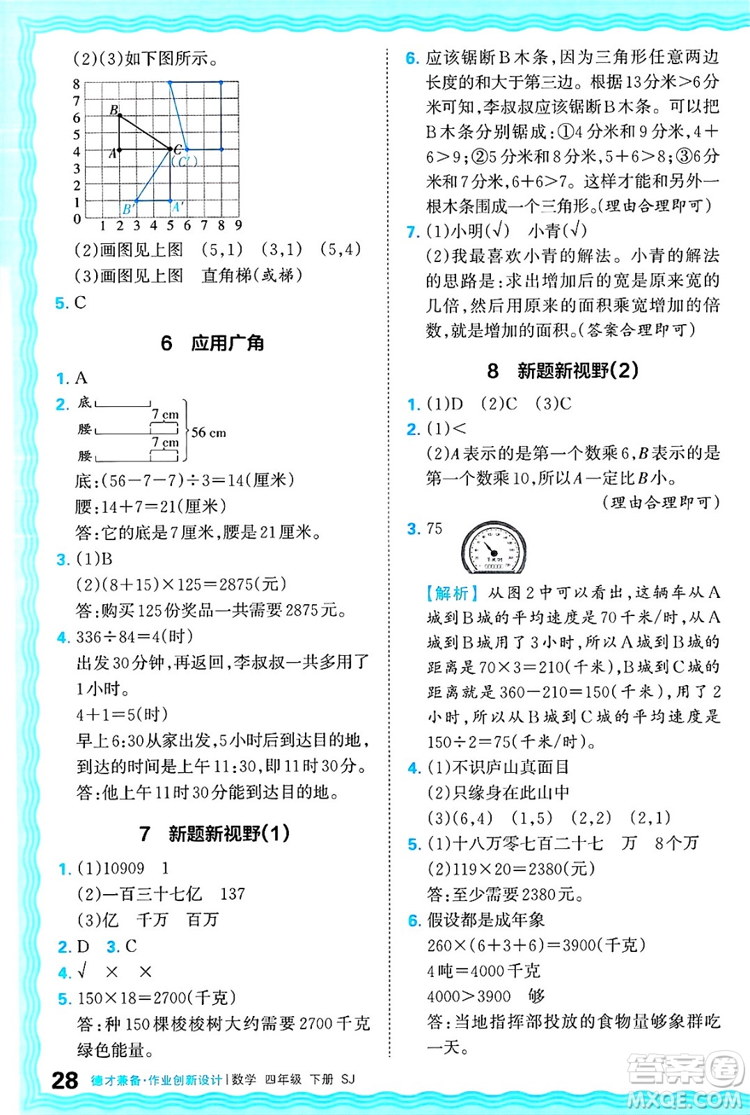 江西人民出版社2025年春王朝霞德才兼?zhèn)渥鳂I(yè)創(chuàng)新設(shè)計(jì)四年級(jí)數(shù)學(xué)下冊(cè)蘇教版答案
