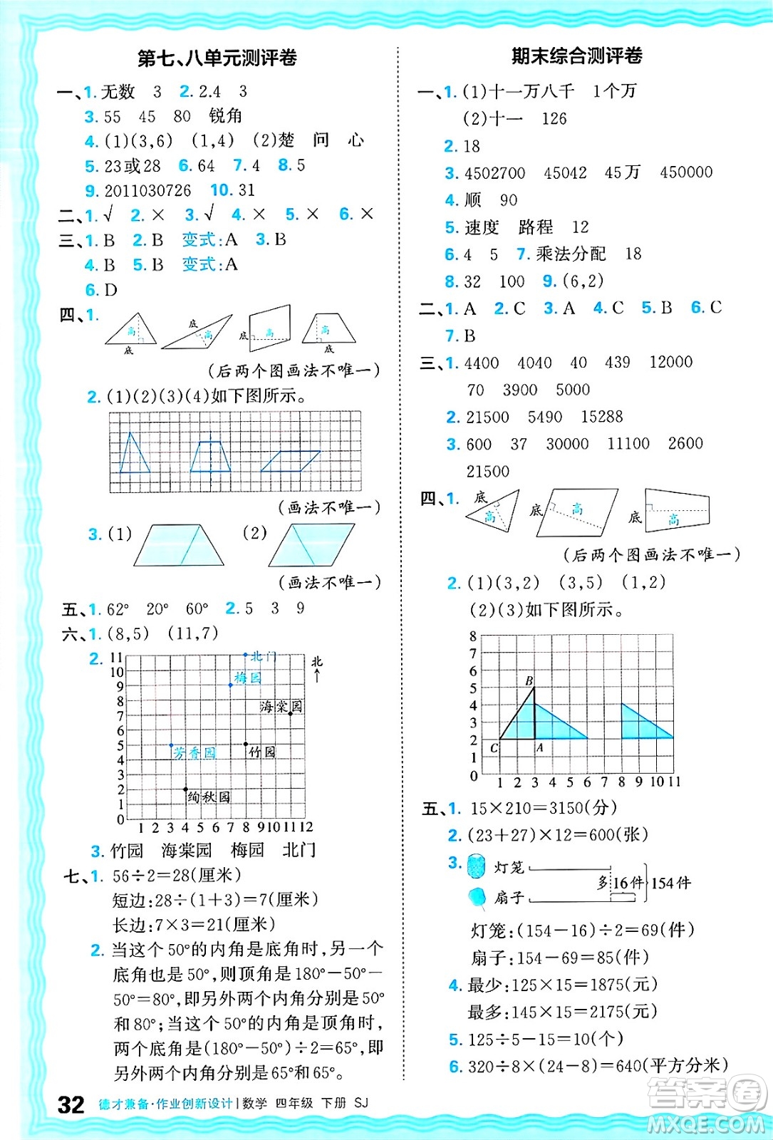 江西人民出版社2025年春王朝霞德才兼?zhèn)渥鳂I(yè)創(chuàng)新設(shè)計(jì)四年級(jí)數(shù)學(xué)下冊(cè)蘇教版答案