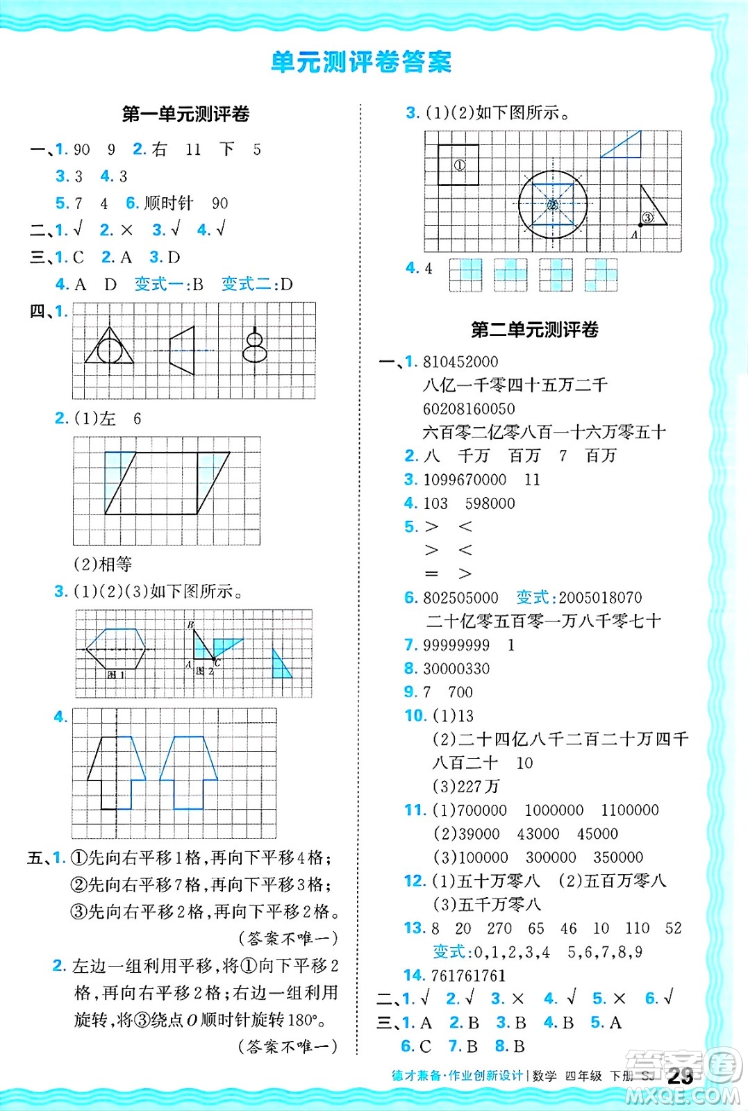 江西人民出版社2025年春王朝霞德才兼?zhèn)渥鳂I(yè)創(chuàng)新設(shè)計(jì)四年級(jí)數(shù)學(xué)下冊(cè)蘇教版答案