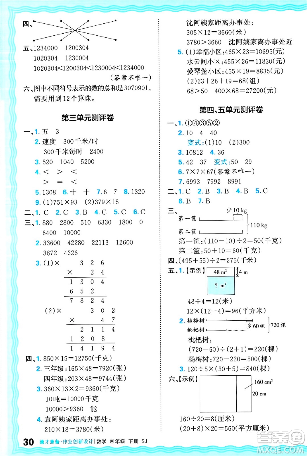 江西人民出版社2025年春王朝霞德才兼?zhèn)渥鳂I(yè)創(chuàng)新設(shè)計(jì)四年級(jí)數(shù)學(xué)下冊(cè)蘇教版答案