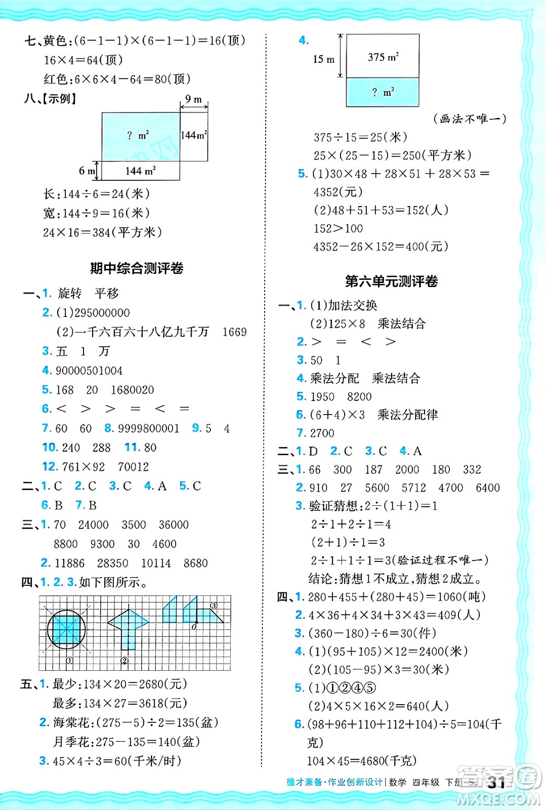 江西人民出版社2025年春王朝霞德才兼?zhèn)渥鳂I(yè)創(chuàng)新設(shè)計(jì)四年級(jí)數(shù)學(xué)下冊(cè)蘇教版答案