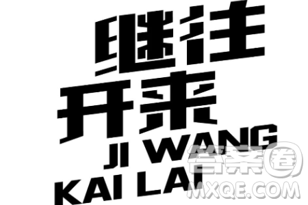 繼往開來話題作文800字 關(guān)于繼往開來的話題作文解析及范文800字