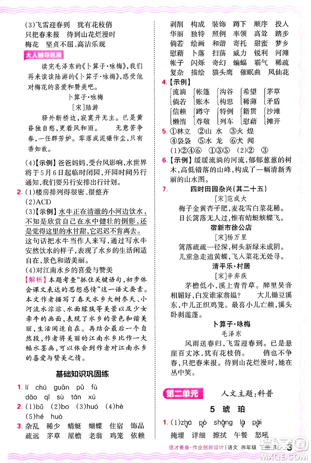 江西人民出版社2025年春王朝霞德才兼?zhèn)渥鳂I(yè)創(chuàng)新設計四年級語文下冊人教版答案