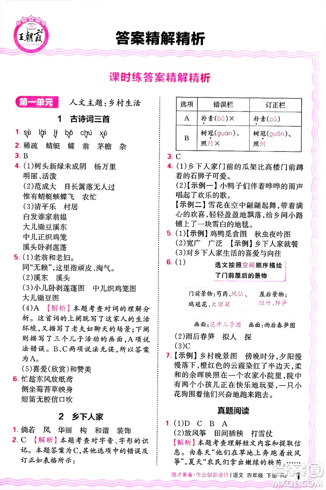 江西人民出版社2025年春王朝霞德才兼?zhèn)渥鳂I(yè)創(chuàng)新設計四年級語文下冊人教版答案
