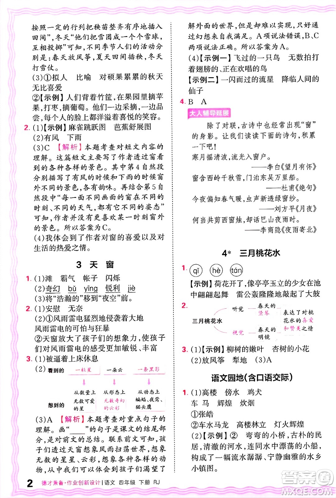 江西人民出版社2025年春王朝霞德才兼?zhèn)渥鳂I(yè)創(chuàng)新設計四年級語文下冊人教版答案
