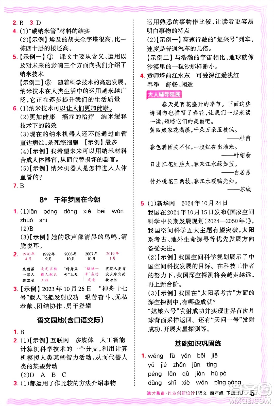 江西人民出版社2025年春王朝霞德才兼?zhèn)渥鳂I(yè)創(chuàng)新設計四年級語文下冊人教版答案
