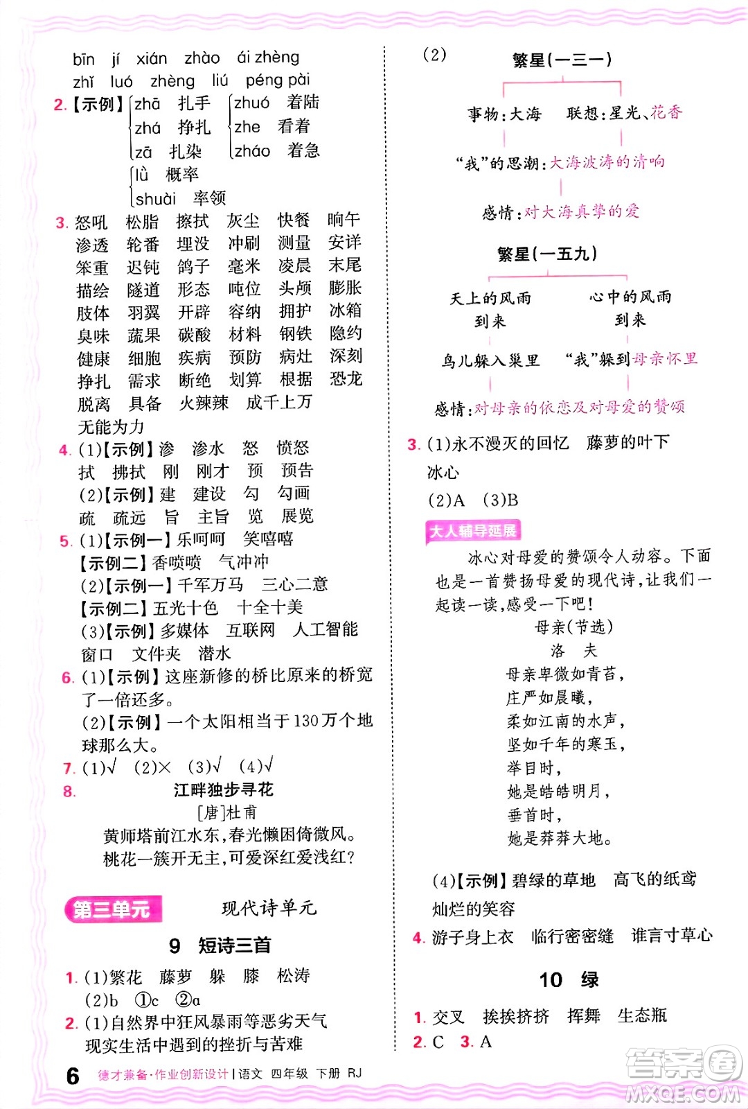 江西人民出版社2025年春王朝霞德才兼?zhèn)渥鳂I(yè)創(chuàng)新設計四年級語文下冊人教版答案