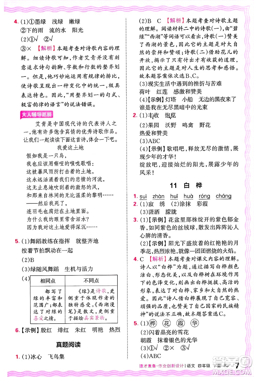 江西人民出版社2025年春王朝霞德才兼?zhèn)渥鳂I(yè)創(chuàng)新設計四年級語文下冊人教版答案