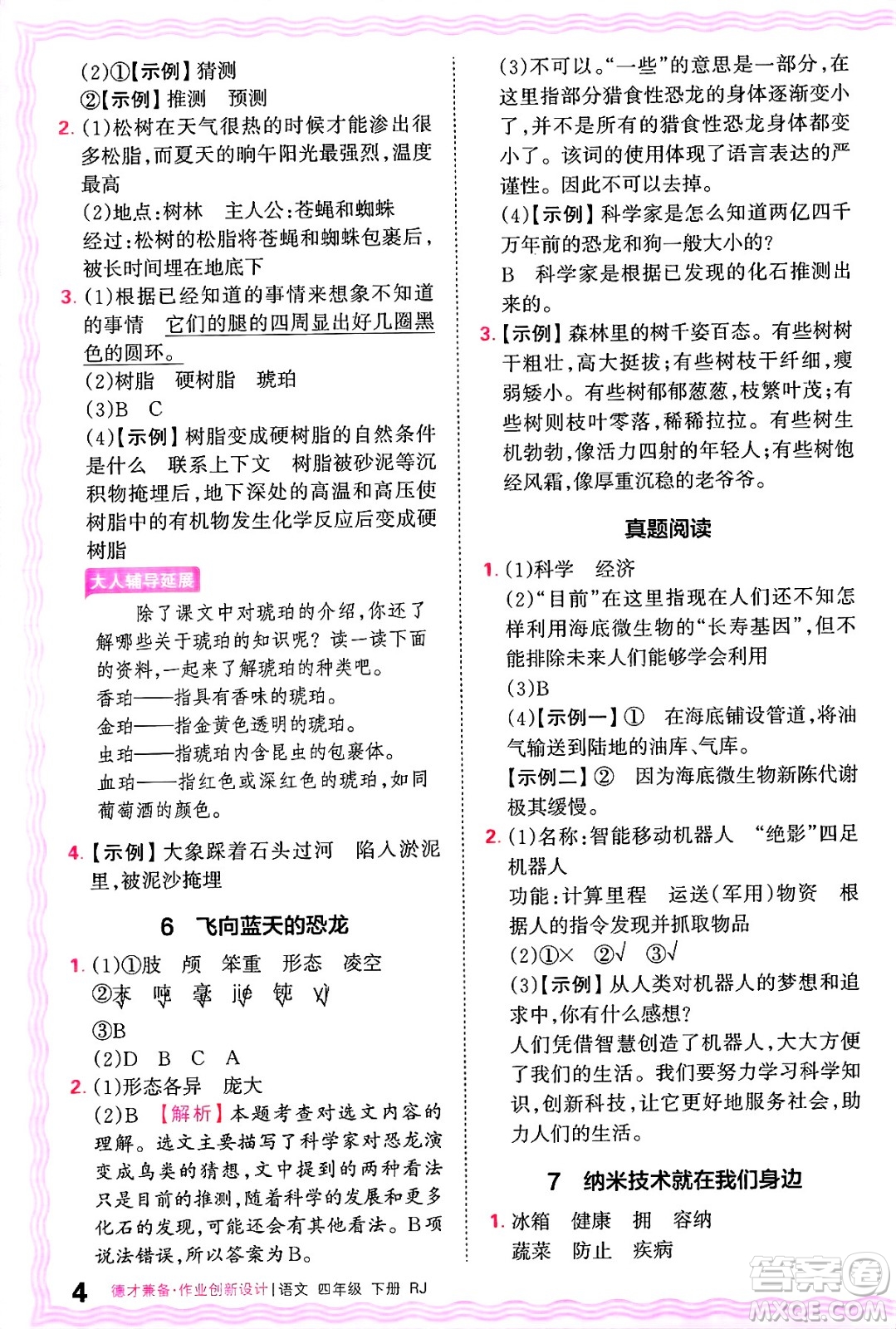 江西人民出版社2025年春王朝霞德才兼?zhèn)渥鳂I(yè)創(chuàng)新設計四年級語文下冊人教版答案