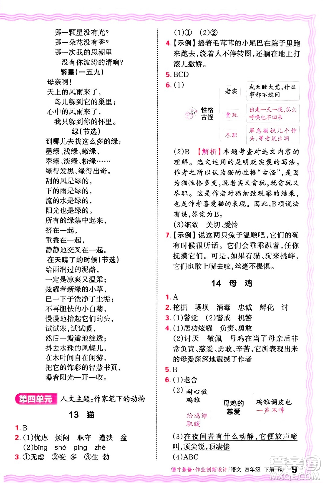 江西人民出版社2025年春王朝霞德才兼?zhèn)渥鳂I(yè)創(chuàng)新設計四年級語文下冊人教版答案