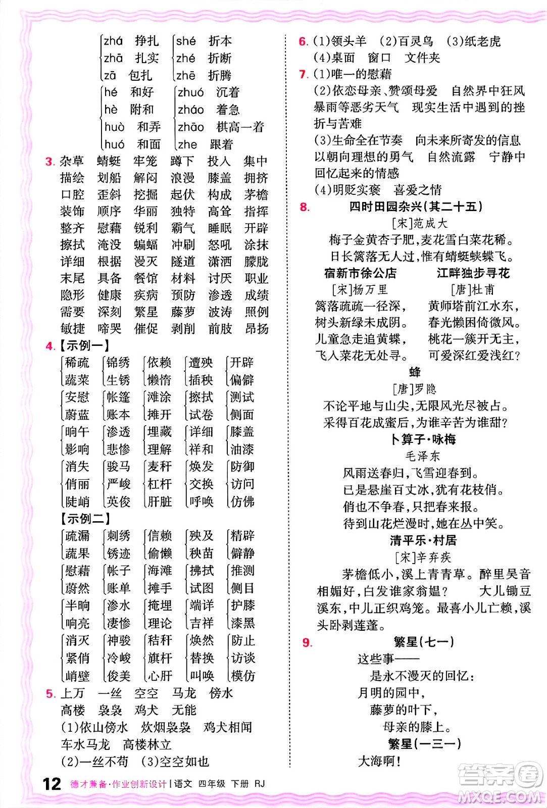 江西人民出版社2025年春王朝霞德才兼?zhèn)渥鳂I(yè)創(chuàng)新設計四年級語文下冊人教版答案
