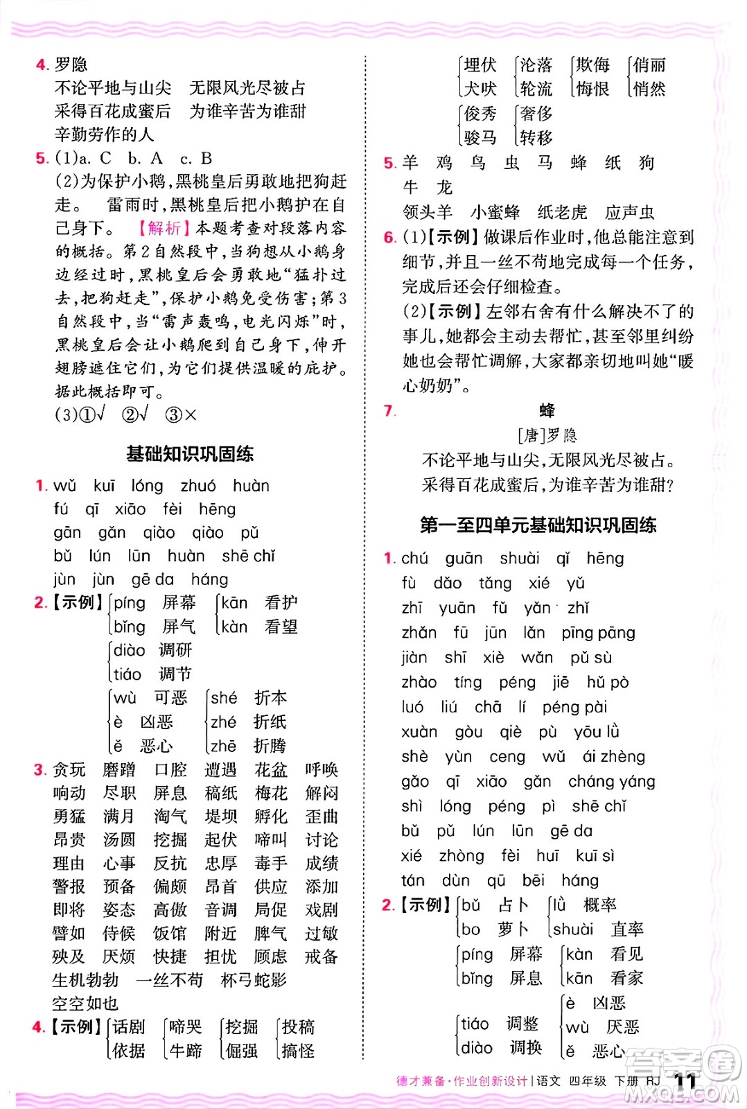 江西人民出版社2025年春王朝霞德才兼?zhèn)渥鳂I(yè)創(chuàng)新設計四年級語文下冊人教版答案