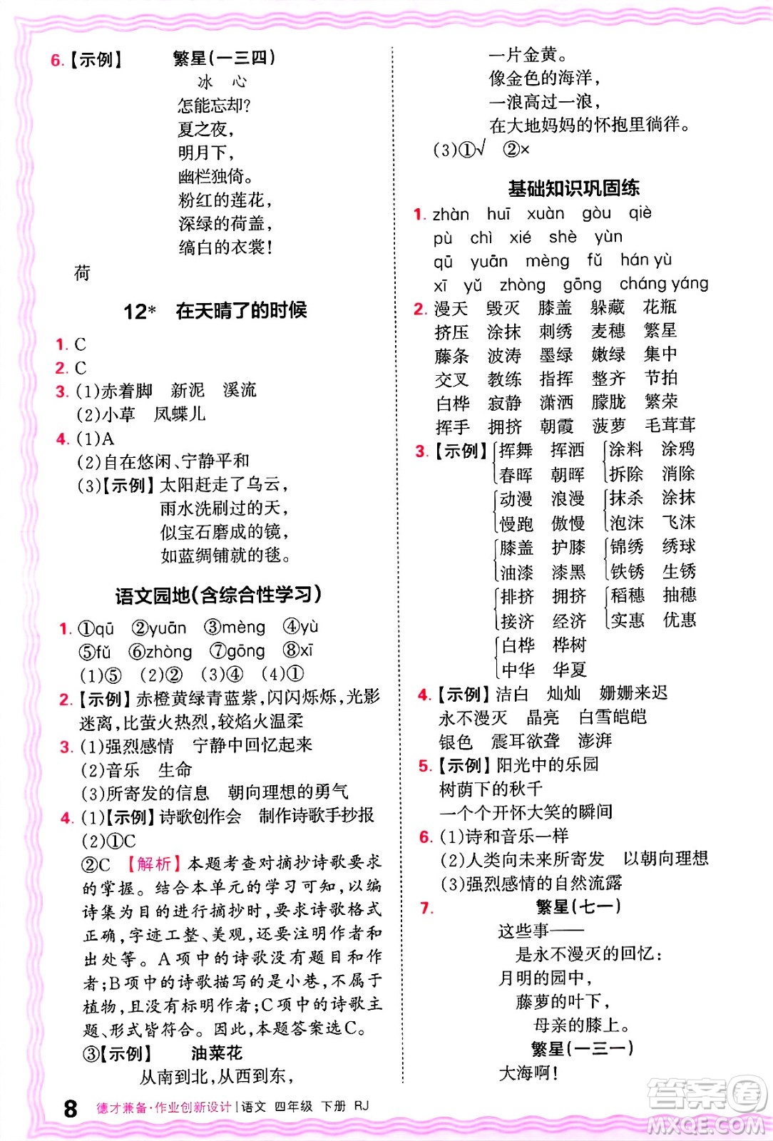 江西人民出版社2025年春王朝霞德才兼?zhèn)渥鳂I(yè)創(chuàng)新設計四年級語文下冊人教版答案