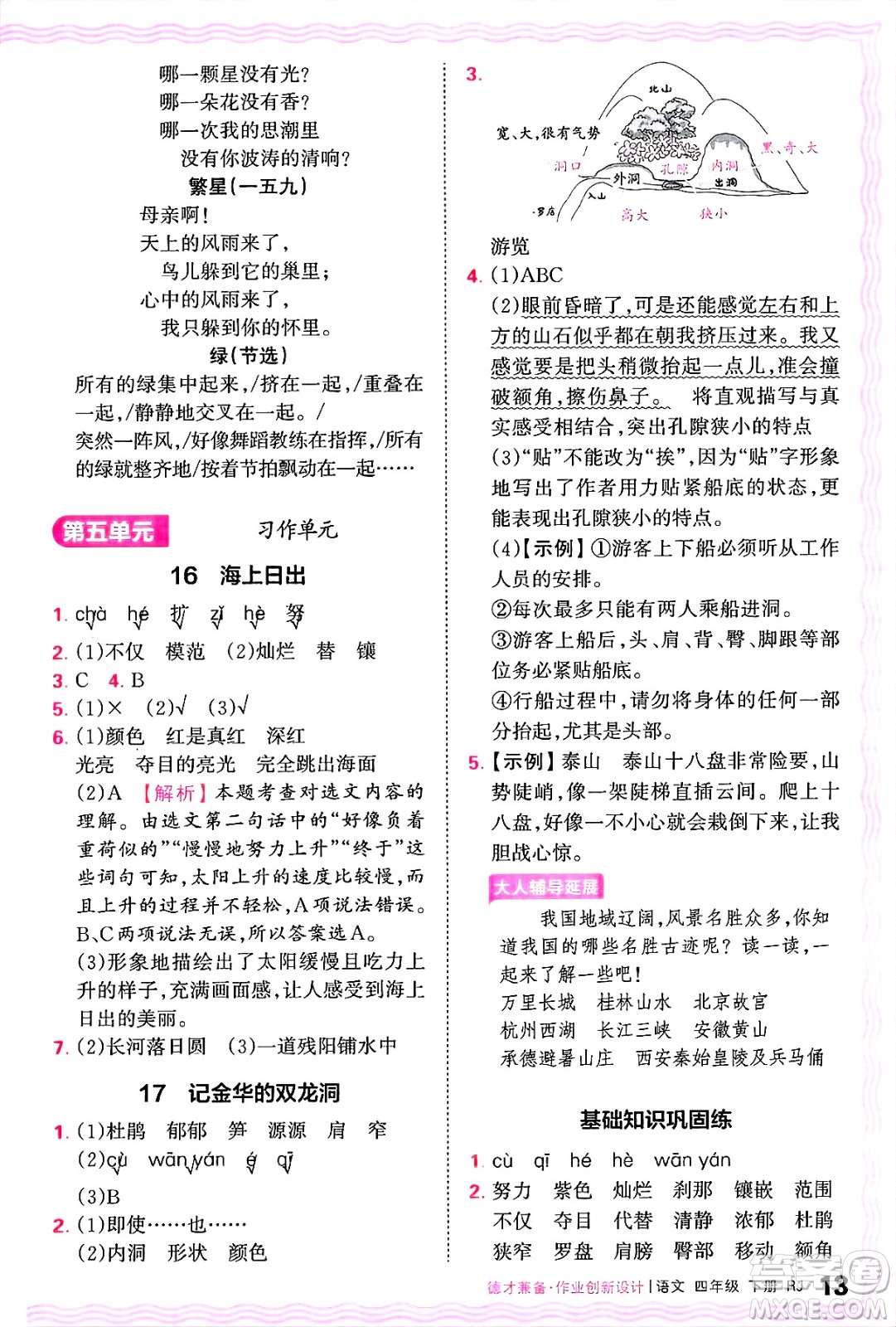 江西人民出版社2025年春王朝霞德才兼?zhèn)渥鳂I(yè)創(chuàng)新設計四年級語文下冊人教版答案