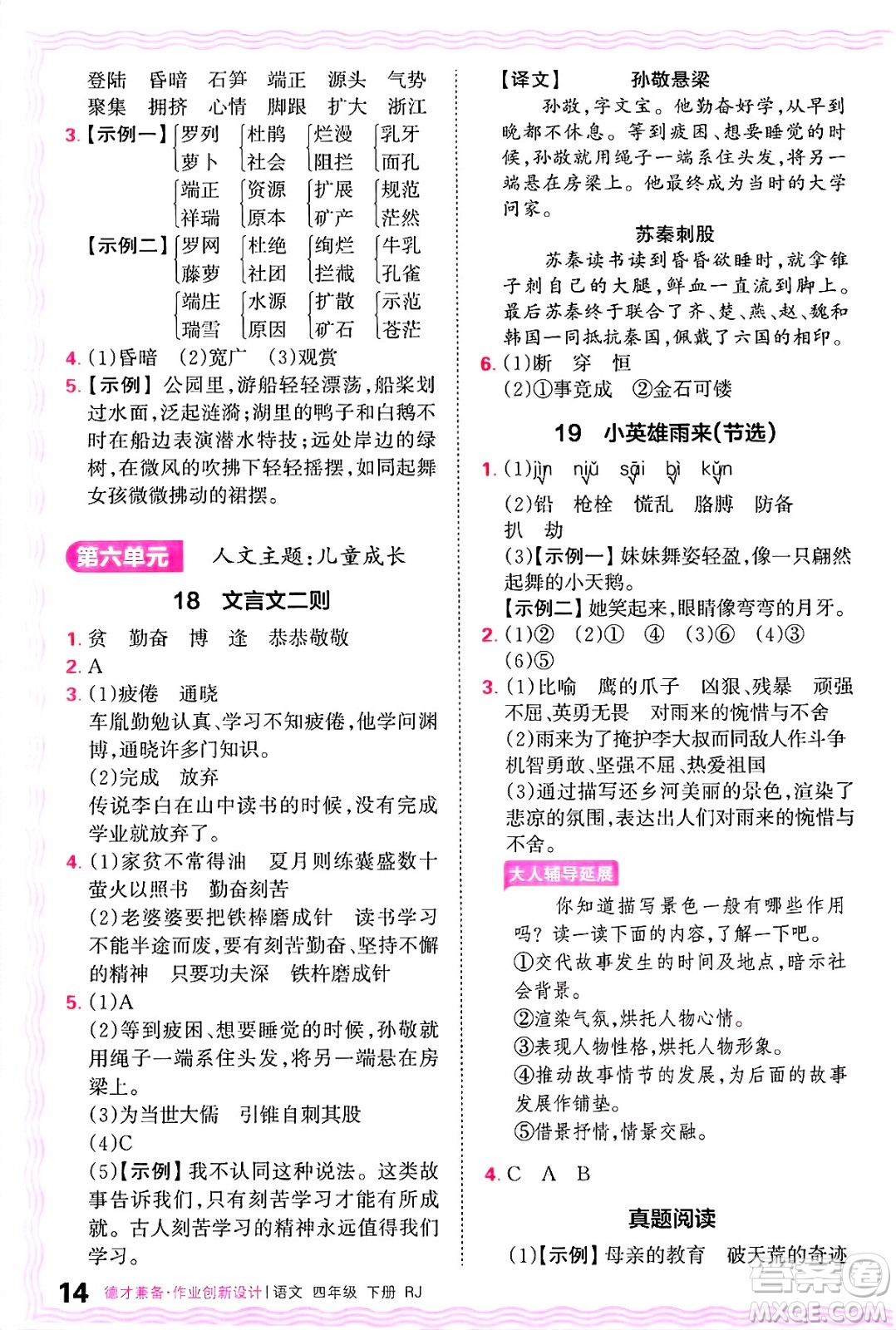 江西人民出版社2025年春王朝霞德才兼?zhèn)渥鳂I(yè)創(chuàng)新設計四年級語文下冊人教版答案