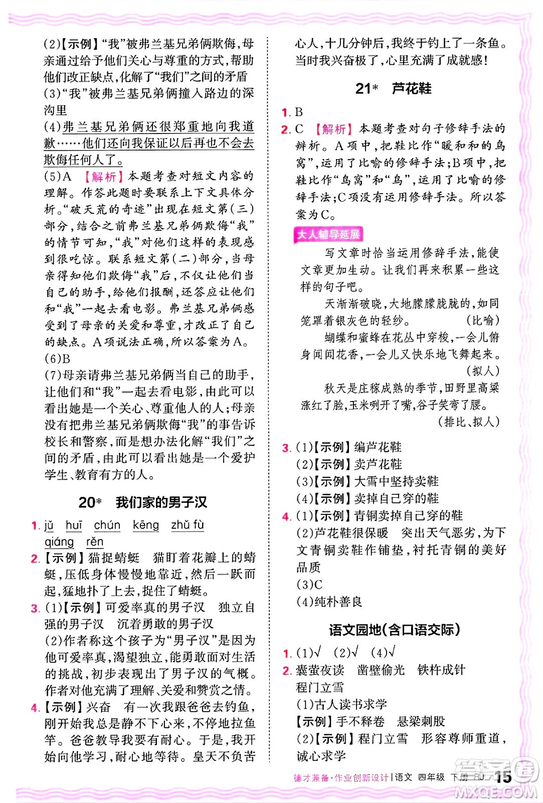 江西人民出版社2025年春王朝霞德才兼?zhèn)渥鳂I(yè)創(chuàng)新設計四年級語文下冊人教版答案