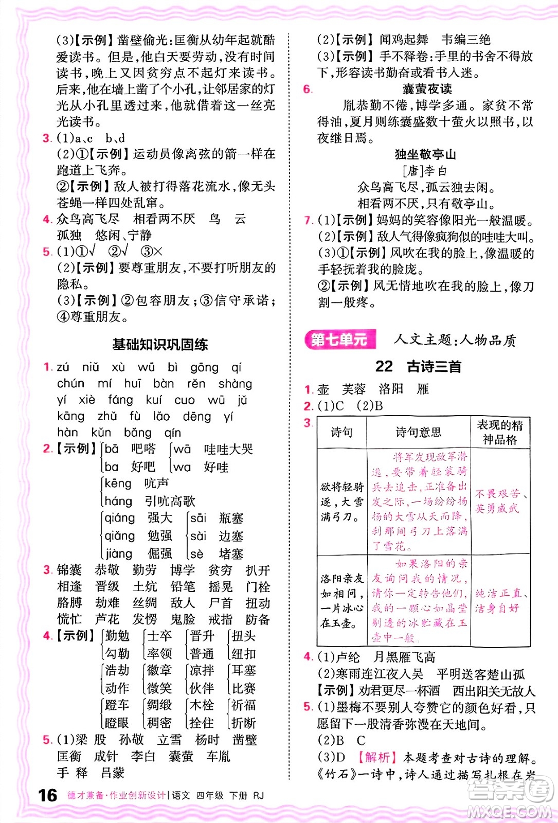 江西人民出版社2025年春王朝霞德才兼?zhèn)渥鳂I(yè)創(chuàng)新設計四年級語文下冊人教版答案
