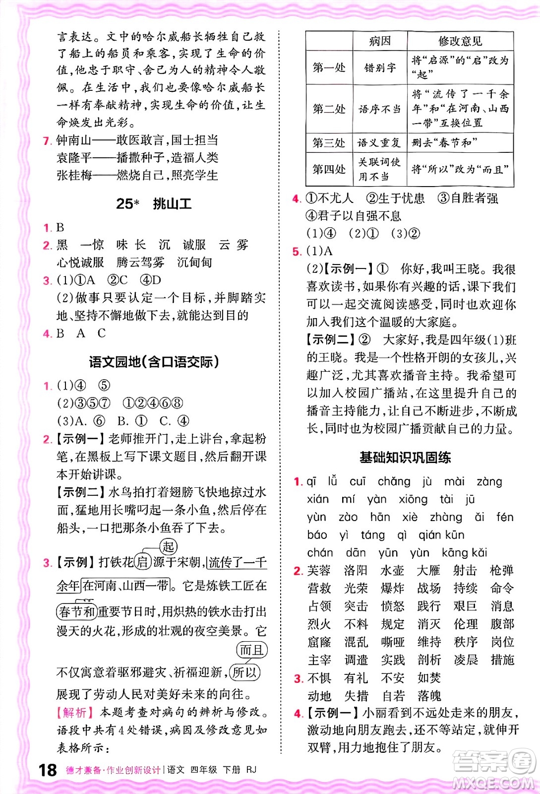 江西人民出版社2025年春王朝霞德才兼?zhèn)渥鳂I(yè)創(chuàng)新設計四年級語文下冊人教版答案