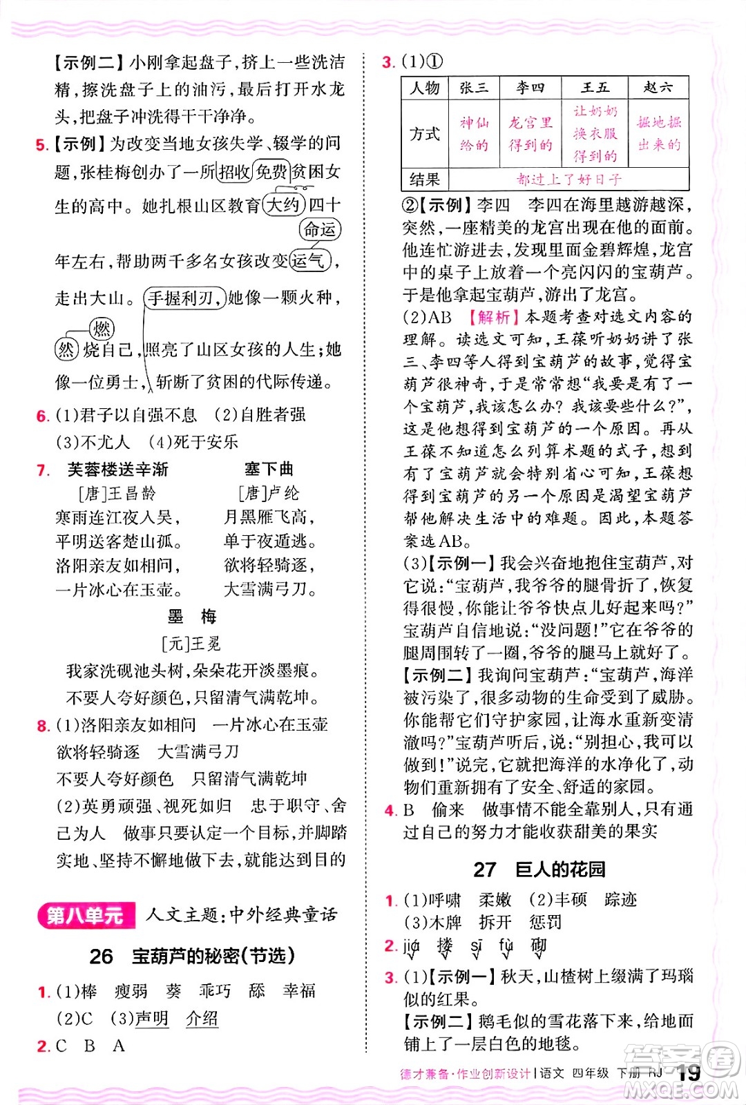 江西人民出版社2025年春王朝霞德才兼?zhèn)渥鳂I(yè)創(chuàng)新設計四年級語文下冊人教版答案