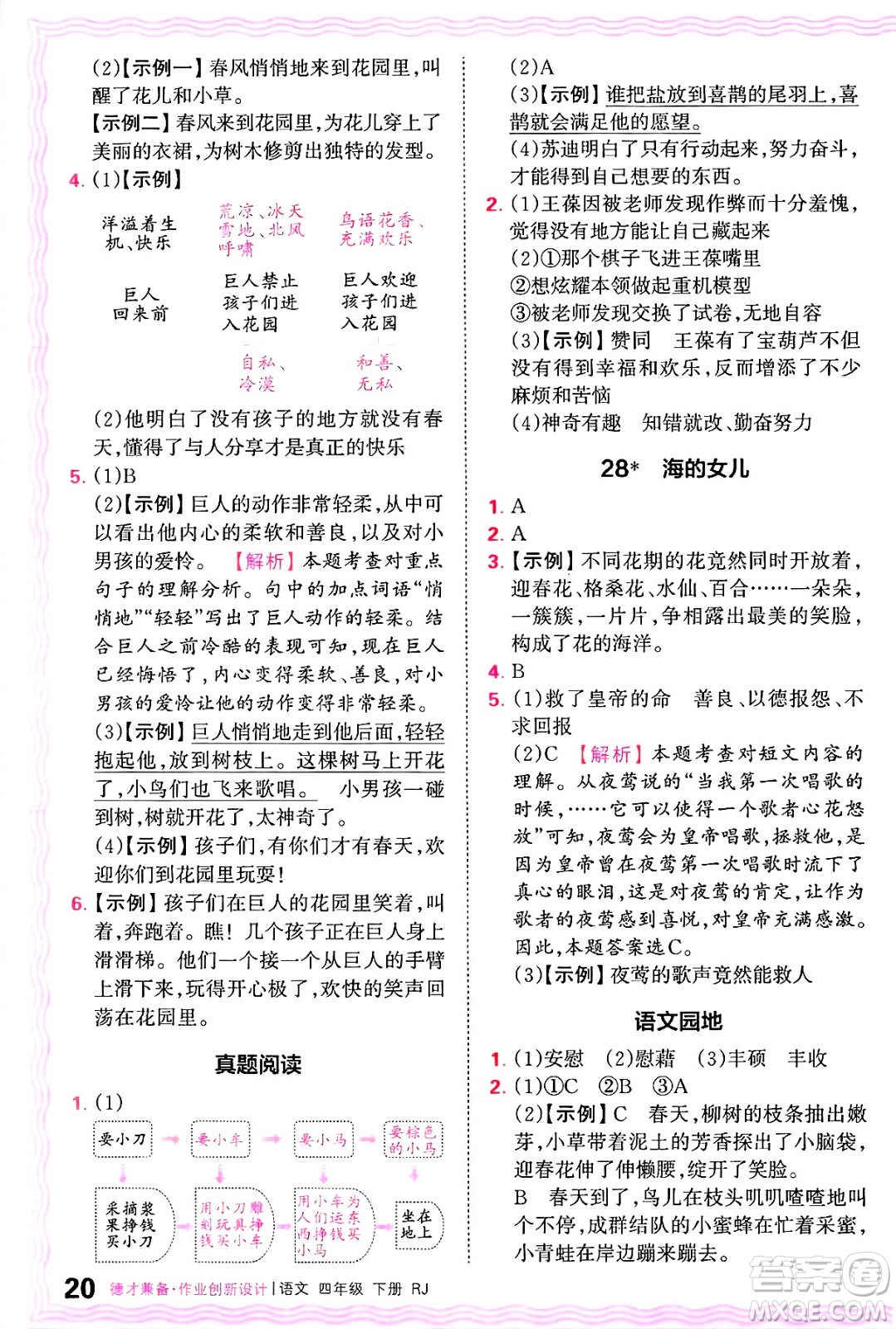 江西人民出版社2025年春王朝霞德才兼?zhèn)渥鳂I(yè)創(chuàng)新設計四年級語文下冊人教版答案