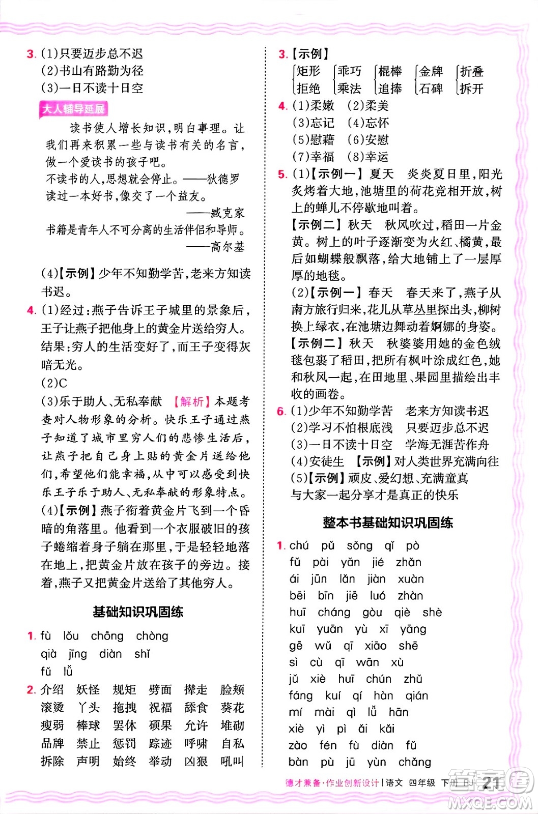 江西人民出版社2025年春王朝霞德才兼?zhèn)渥鳂I(yè)創(chuàng)新設計四年級語文下冊人教版答案