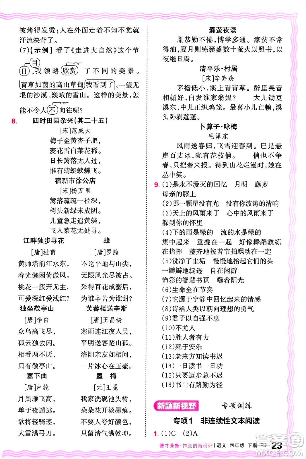 江西人民出版社2025年春王朝霞德才兼?zhèn)渥鳂I(yè)創(chuàng)新設計四年級語文下冊人教版答案
