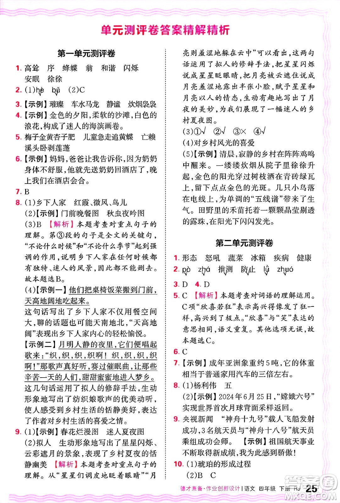 江西人民出版社2025年春王朝霞德才兼?zhèn)渥鳂I(yè)創(chuàng)新設計四年級語文下冊人教版答案
