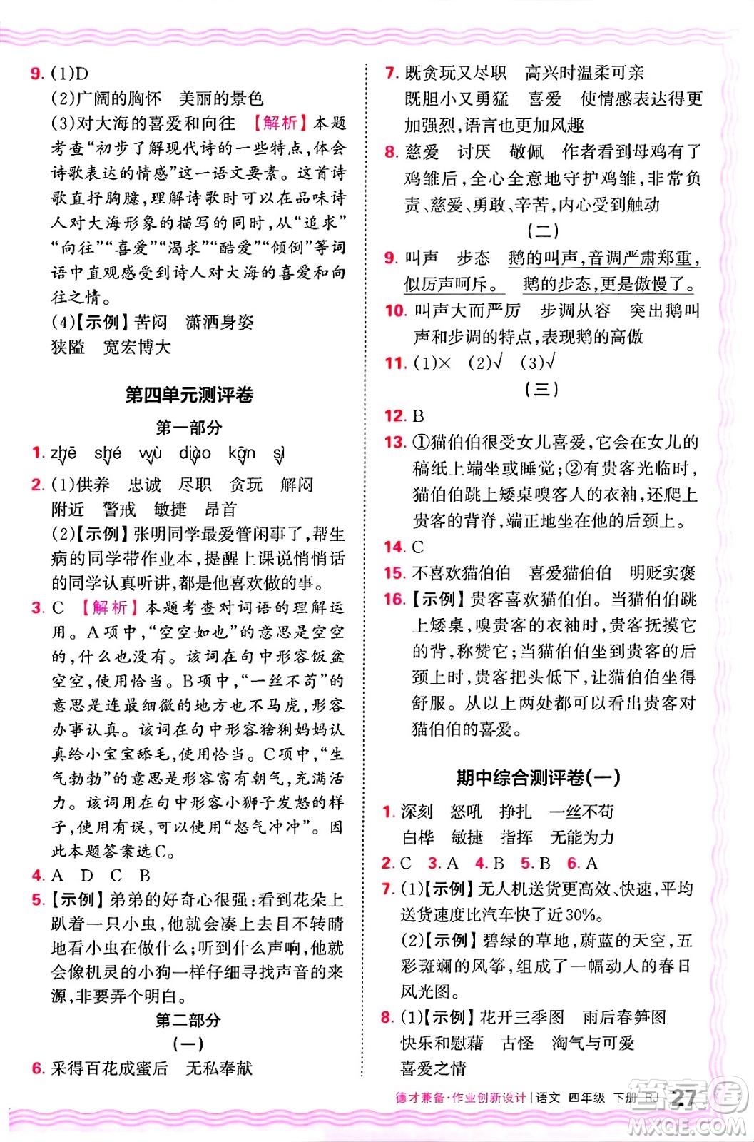 江西人民出版社2025年春王朝霞德才兼?zhèn)渥鳂I(yè)創(chuàng)新設計四年級語文下冊人教版答案