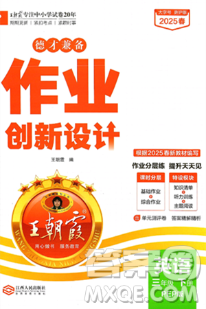 江西人民出版社2025年春王朝霞德才兼?zhèn)渥鳂I(yè)創(chuàng)新設計三年級英語下冊人教PEP版答案
