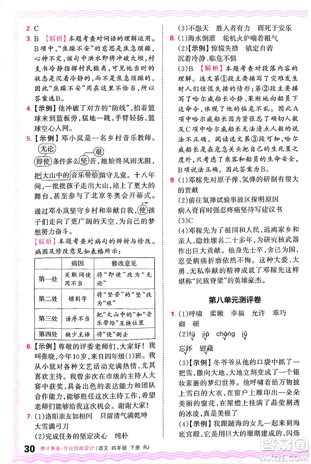 江西人民出版社2025年春王朝霞德才兼?zhèn)渥鳂I(yè)創(chuàng)新設計四年級語文下冊人教版答案