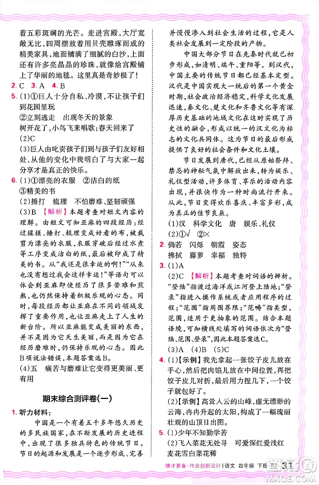 江西人民出版社2025年春王朝霞德才兼?zhèn)渥鳂I(yè)創(chuàng)新設計四年級語文下冊人教版答案