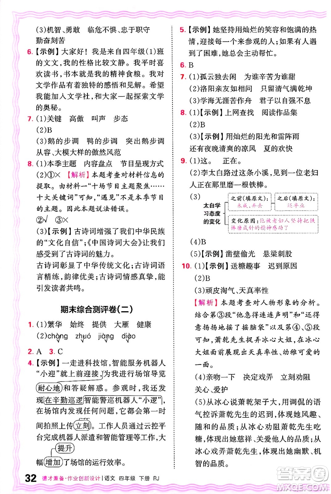 江西人民出版社2025年春王朝霞德才兼?zhèn)渥鳂I(yè)創(chuàng)新設計四年級語文下冊人教版答案