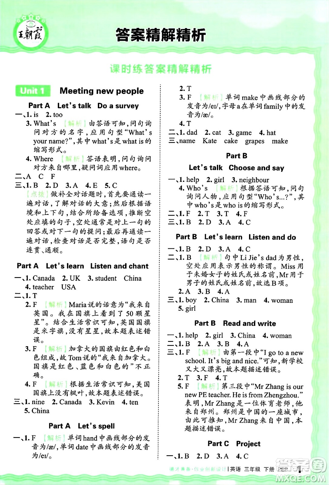 江西人民出版社2025年春王朝霞德才兼?zhèn)渥鳂I(yè)創(chuàng)新設計三年級英語下冊人教PEP版答案
