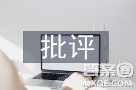 批評相比美言更能觸動人的內(nèi)心材料作文800字