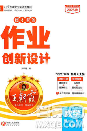 江西人民出版社2025年春王朝霞德才兼?zhèn)渥鳂I(yè)創(chuàng)新設(shè)計(jì)三年級(jí)數(shù)學(xué)下冊(cè)人教版答案