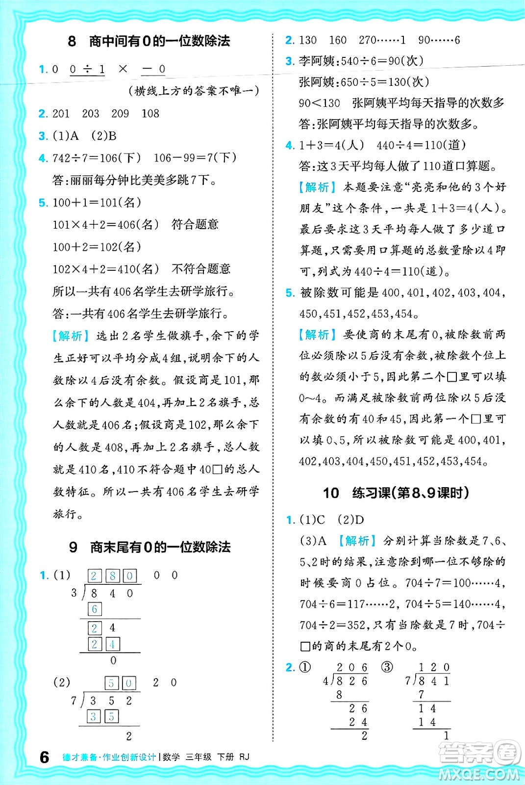 江西人民出版社2025年春王朝霞德才兼?zhèn)渥鳂I(yè)創(chuàng)新設(shè)計(jì)三年級(jí)數(shù)學(xué)下冊(cè)人教版答案