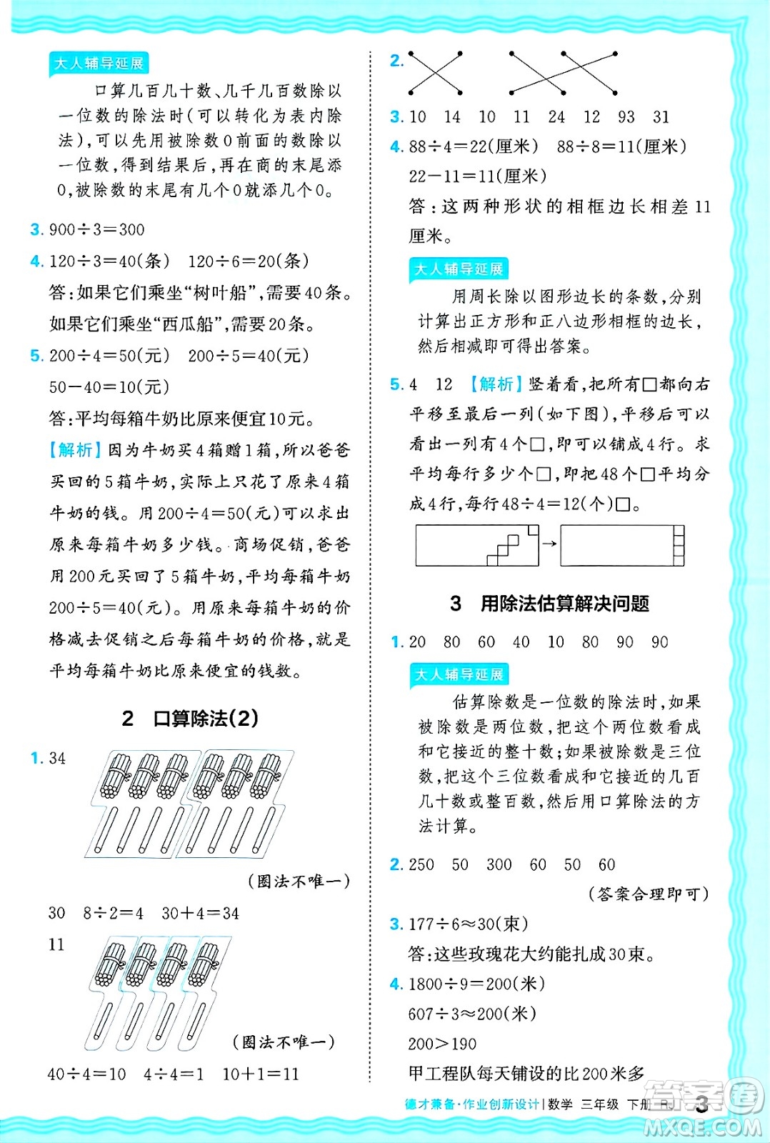 江西人民出版社2025年春王朝霞德才兼?zhèn)渥鳂I(yè)創(chuàng)新設(shè)計(jì)三年級(jí)數(shù)學(xué)下冊(cè)人教版答案