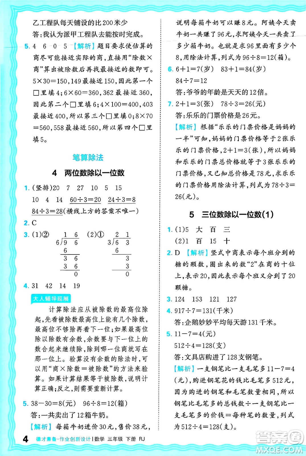 江西人民出版社2025年春王朝霞德才兼?zhèn)渥鳂I(yè)創(chuàng)新設(shè)計(jì)三年級(jí)數(shù)學(xué)下冊(cè)人教版答案