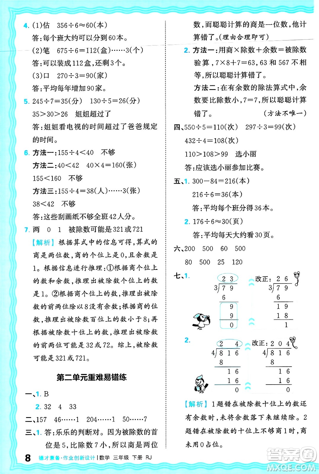 江西人民出版社2025年春王朝霞德才兼?zhèn)渥鳂I(yè)創(chuàng)新設(shè)計(jì)三年級(jí)數(shù)學(xué)下冊(cè)人教版答案