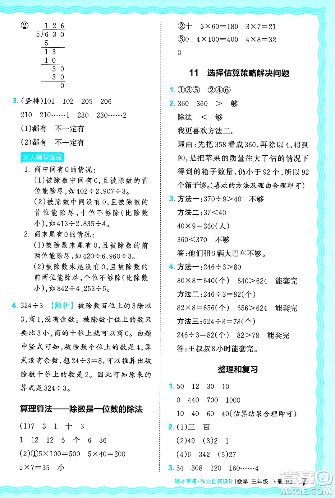 江西人民出版社2025年春王朝霞德才兼?zhèn)渥鳂I(yè)創(chuàng)新設(shè)計(jì)三年級(jí)數(shù)學(xué)下冊(cè)人教版答案