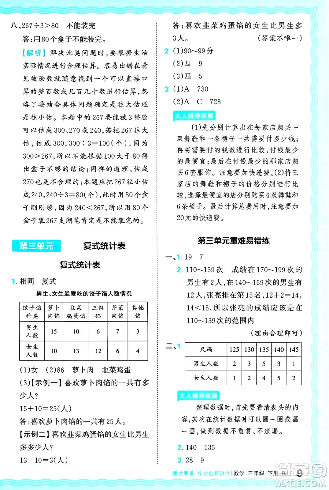 江西人民出版社2025年春王朝霞德才兼?zhèn)渥鳂I(yè)創(chuàng)新設(shè)計(jì)三年級(jí)數(shù)學(xué)下冊(cè)人教版答案