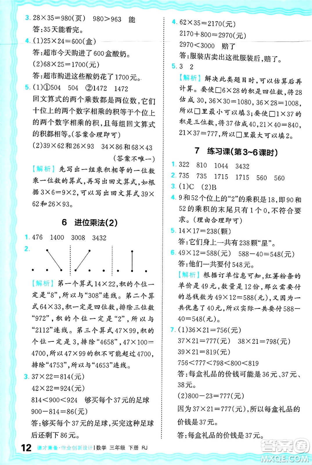 江西人民出版社2025年春王朝霞德才兼?zhèn)渥鳂I(yè)創(chuàng)新設(shè)計(jì)三年級(jí)數(shù)學(xué)下冊(cè)人教版答案